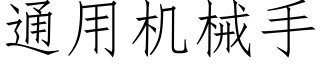 通用機械手 (仿宋矢量字庫)