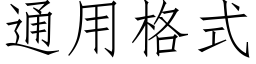 通用格式 (仿宋矢量字库)