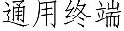 通用终端 (仿宋矢量字库)