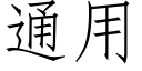 通用 (仿宋矢量字库)