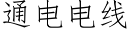 通电电线 (仿宋矢量字库)