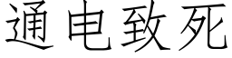 通電緻死 (仿宋矢量字庫)