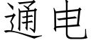 通電 (仿宋矢量字庫)