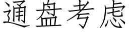 通盘考虑 (仿宋矢量字库)