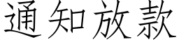 通知放款 (仿宋矢量字庫)