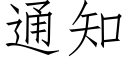 通知 (仿宋矢量字库)