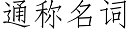 通稱名詞 (仿宋矢量字庫)