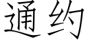 通约 (仿宋矢量字库)