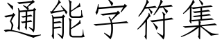 通能字符集 (仿宋矢量字库)