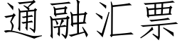 通融汇票 (仿宋矢量字库)