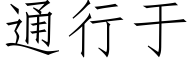 通行于 (仿宋矢量字庫)