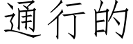 通行的 (仿宋矢量字库)