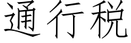 通行税 (仿宋矢量字库)