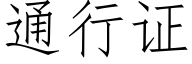 通行证 (仿宋矢量字库)