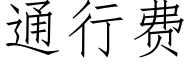 通行費 (仿宋矢量字庫)