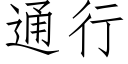 通行 (仿宋矢量字库)