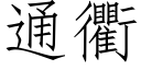 通衢 (仿宋矢量字庫)