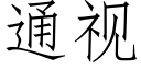 通視 (仿宋矢量字庫)