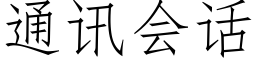 通讯会话 (仿宋矢量字库)