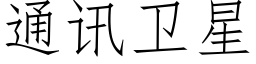 通讯卫星 (仿宋矢量字库)