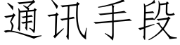 通讯手段 (仿宋矢量字库)