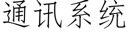 通訊系統 (仿宋矢量字庫)