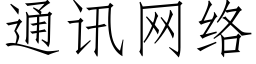 通訊網絡 (仿宋矢量字庫)