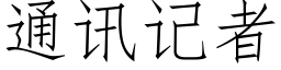 通讯记者 (仿宋矢量字库)