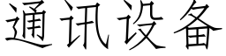 通訊設備 (仿宋矢量字庫)