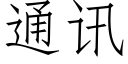 通讯 (仿宋矢量字库)