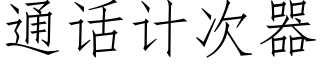 通話計次器 (仿宋矢量字庫)