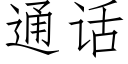 通话 (仿宋矢量字库)