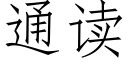 通讀 (仿宋矢量字庫)