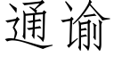 通谕 (仿宋矢量字庫)