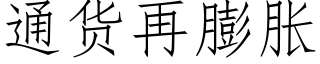 通货再膨胀 (仿宋矢量字库)