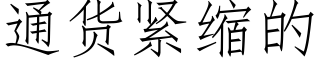 通货紧缩的 (仿宋矢量字库)