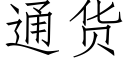 通貨 (仿宋矢量字庫)