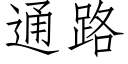 通路 (仿宋矢量字库)