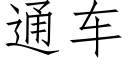 通车 (仿宋矢量字库)