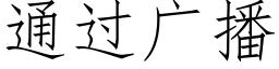 通過廣播 (仿宋矢量字庫)