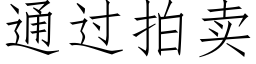 通過拍賣 (仿宋矢量字庫)