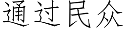 通過民衆 (仿宋矢量字庫)
