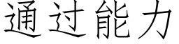 通过能力 (仿宋矢量字库)