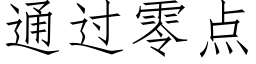 通過零點 (仿宋矢量字庫)