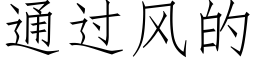 通過風的 (仿宋矢量字庫)