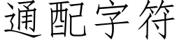 通配字符 (仿宋矢量字庫)