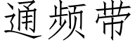 通频带 (仿宋矢量字库)