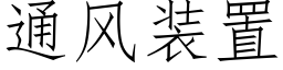 通風裝置 (仿宋矢量字庫)