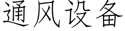 通風設備 (仿宋矢量字庫)