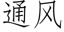 通風 (仿宋矢量字庫)